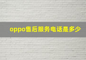 oppo售后服务电话是多少