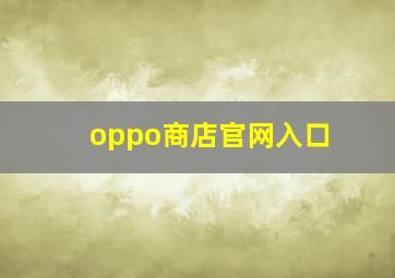 oppo商店官网入口