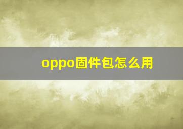 oppo固件包怎么用