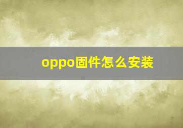 oppo固件怎么安装