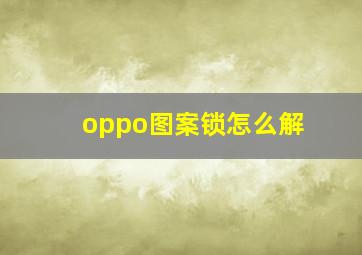 oppo图案锁怎么解