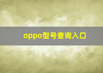 oppo型号查询入口