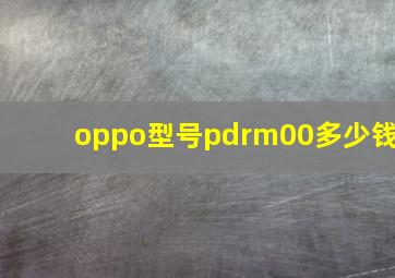 oppo型号pdrm00多少钱