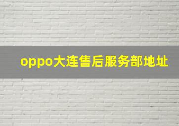 oppo大连售后服务部地址