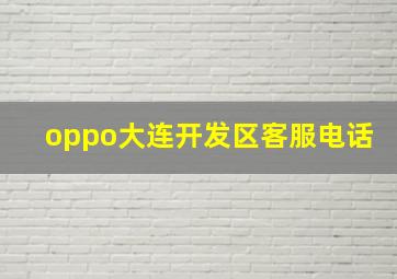 oppo大连开发区客服电话