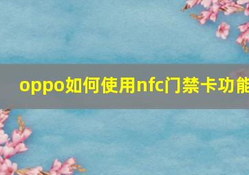 oppo如何使用nfc门禁卡功能