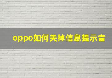 oppo如何关掉信息提示音