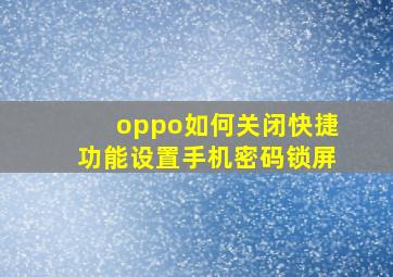 oppo如何关闭快捷功能设置手机密码锁屏