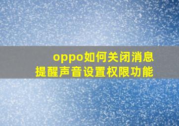 oppo如何关闭消息提醒声音设置权限功能