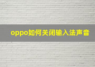 oppo如何关闭输入法声音