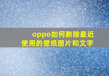 oppo如何删除最近使用的壁纸图片和文字