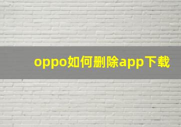 oppo如何删除app下载