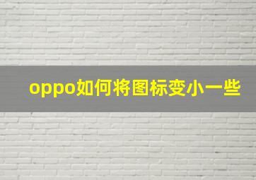 oppo如何将图标变小一些