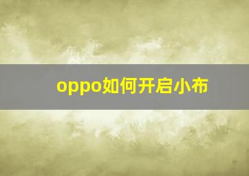 oppo如何开启小布