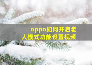 oppo如何开启老人模式功能设置视频