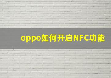 oppo如何开启NFC功能