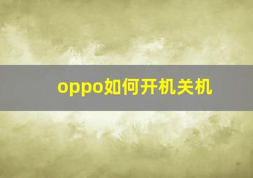 oppo如何开机关机