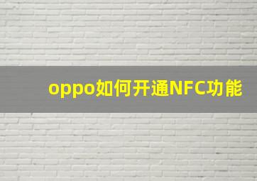 oppo如何开通NFC功能