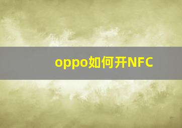 oppo如何开NFC