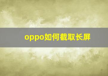 oppo如何截取长屏