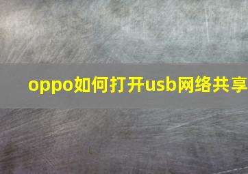 oppo如何打开usb网络共享