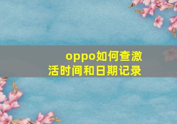 oppo如何查激活时间和日期记录