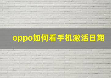 oppo如何看手机激活日期