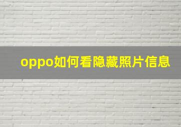 oppo如何看隐藏照片信息