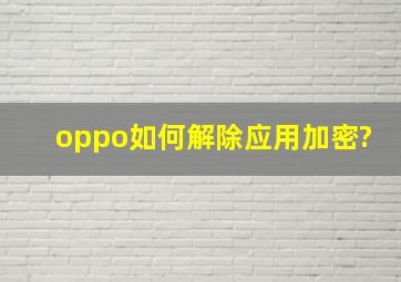 oppo如何解除应用加密?