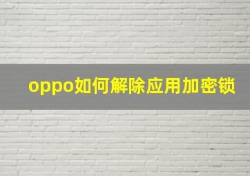 oppo如何解除应用加密锁