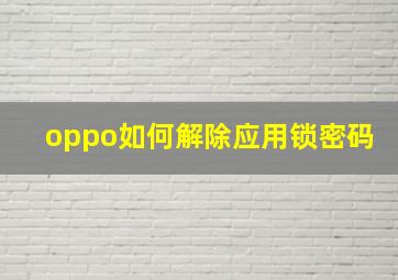 oppo如何解除应用锁密码