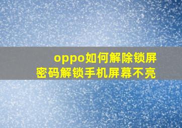 oppo如何解除锁屏密码解锁手机屏幕不亮