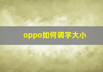 oppo如何调字大小