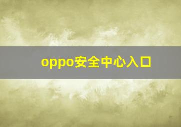 oppo安全中心入口