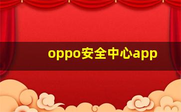 oppo安全中心app