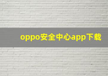 oppo安全中心app下载