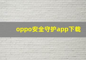 oppo安全守护app下载