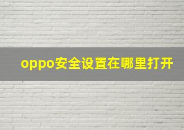 oppo安全设置在哪里打开