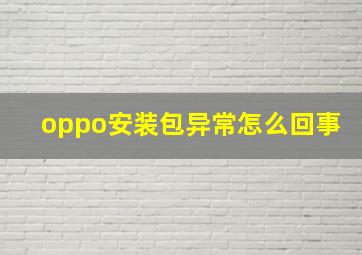 oppo安装包异常怎么回事