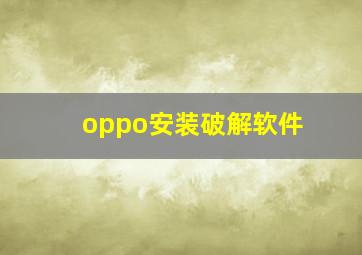 oppo安装破解软件