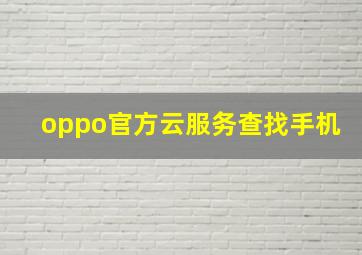 oppo官方云服务查找手机