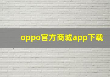 oppo官方商城app下载