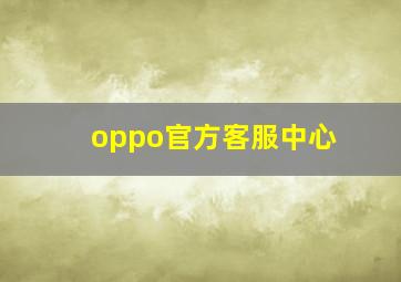 oppo官方客服中心