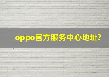 oppo官方服务中心地址?