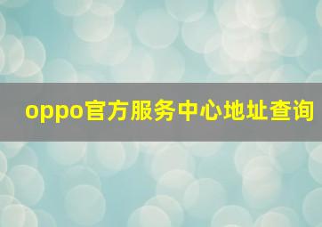 oppo官方服务中心地址查询