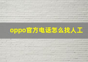 oppo官方电话怎么找人工