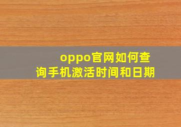 oppo官网如何查询手机激活时间和日期