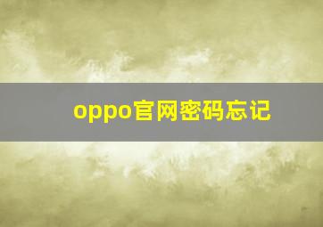 oppo官网密码忘记