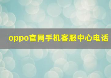 oppo官网手机客服中心电话