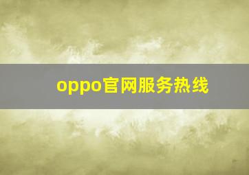 oppo官网服务热线